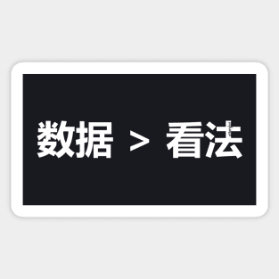 数据比意见更好 (Data > Opinion, S Chinese White) Sticker